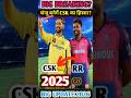2025 BIG UPDATE CSK SANJU ने पलटा PARTY DHONI टीम के बने नये साथी? | IPL 2026 | SNJU | MSD | RR |