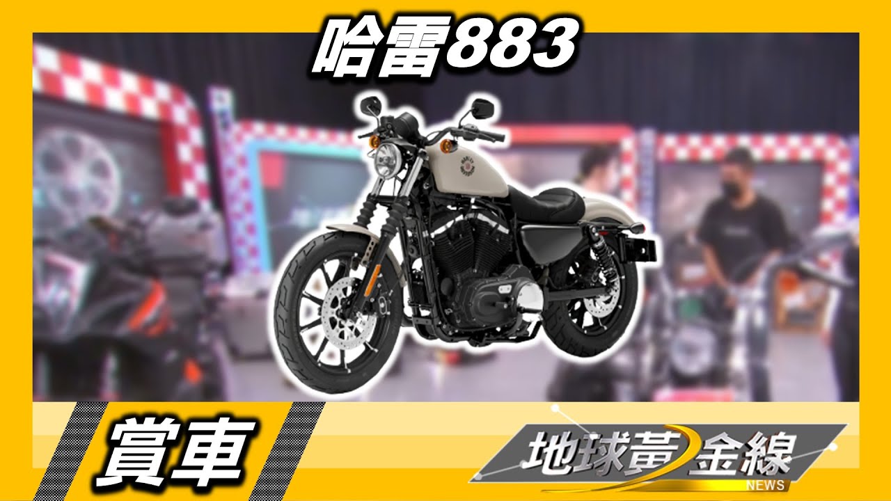 哈雷883坐點低 Youtuber艾兒身高160cm輕鬆駕馭 賞車 地球黃金線 20220727