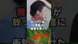 WBC観戦後に雅子さまが放った一言に周囲は衝撃を受けた…!#shorts