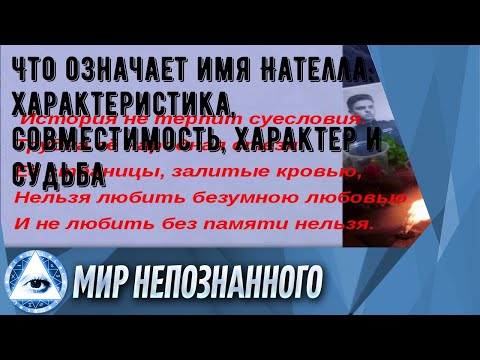 Что означает имя Нателла: характеристика, совместимость, характер и судьба