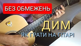 БЕЗ ОБМЕЖЕНЬ-ДИМ.Як грати НА ГІТАРІ.Акорди.Бій.