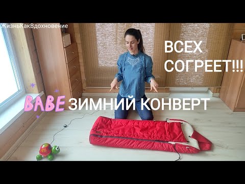 Зимний конверт в прогулочную коляску своими руками