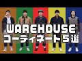 【デニムコーデ】WAREHOUSEのコーディネート5選！【デニムオンデニム】