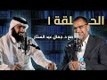 الحلقة ١ العودة إلى القرآن مع د جمال عبد الستار بودكاست تفسير