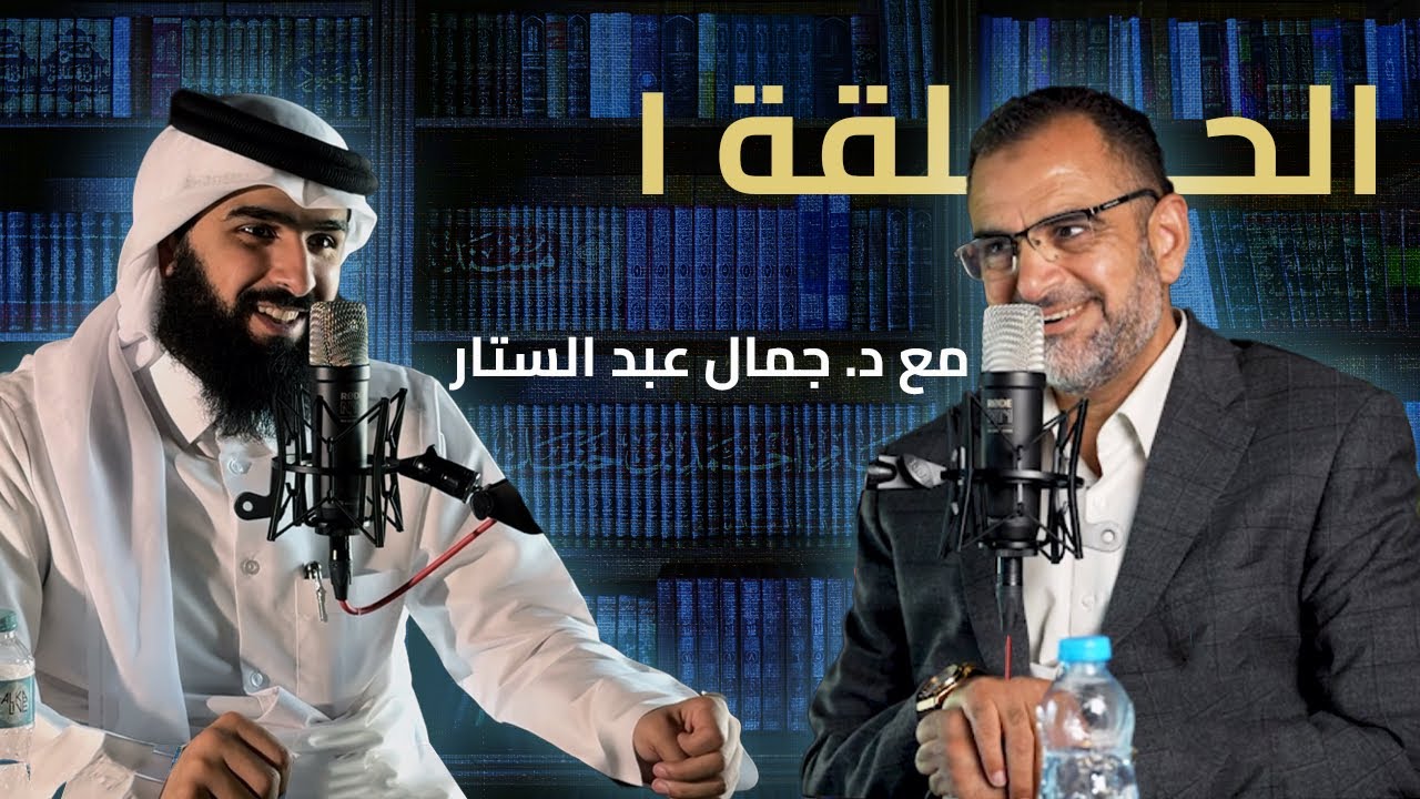 الحلقة ١: العودة إلى القرآن | مع د. جمال عبد الستار | بودكاست تفسير