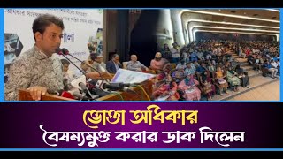 ভোক্তা অধিকারকে বৈষম্যমুক্ত করার ডাক | Vokta Odhikar | Executive Director of CCS