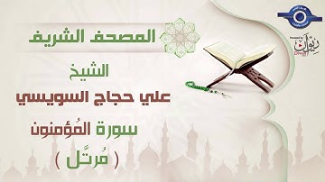 علي حجاج السويسي | سورة المُؤمنون برواية حفص عن عاصم (مرتَّل) 23