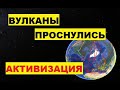 Вулканы проснулись. Почему активизируются вулканы Усилилось извержение вулканов на Канарах Этны и др