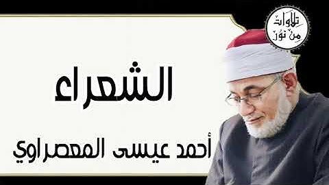 سورة الشعراء - أحمد عيسى المعصراوي Surat Ash-Shu'ara - Ahmed Issa Al-Masrawi