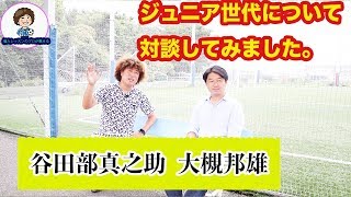ジュニアサッカー世代の有識者：大槻さんとの対談
