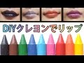 MACと同じクオリティー？！クレヨンで簡単手作りリップ