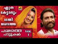 എത്ര കേട്ടാലും മതിവരാത്ത പണ്ടത്തെ പാട്ടുകൾ | Mappila Pattukal Old Is Gold | Malayalam Mappila Songs