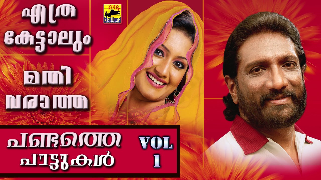 എത്ര കേട്ടാലും മതിവരാത്ത പണ്ടത്തെ പാട്ടുകൾ | Mappila Pattukal Old Is Gold | Malayalam Mappila Songs
