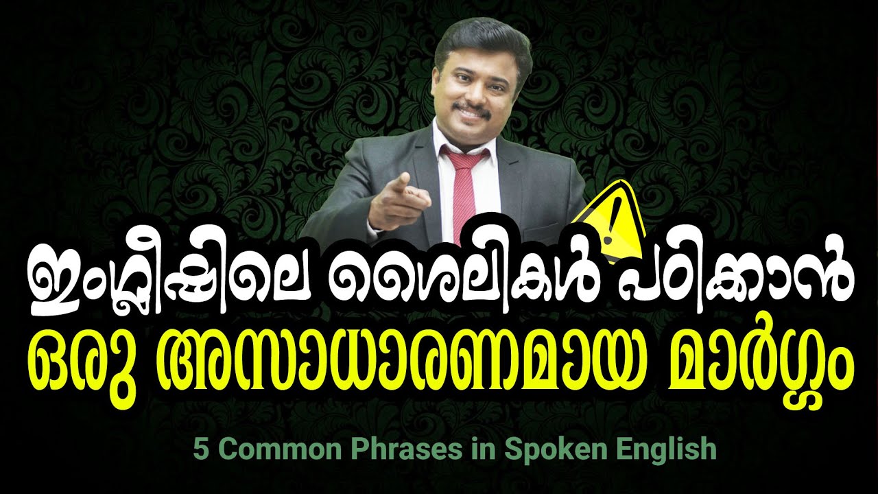 ✅ഇംഗ്ലീഷിലെ ശൈലികള്‍ പഠിക്കാന്‍ ഒരു അസാധാരണമായ മാര്‍ഗ്ഗം✨ 5 Must Know Expressions by Native Speakers
