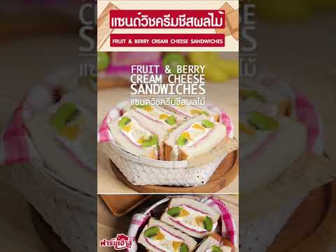 แซนด์วิชผลไม้ครีมสด Mixed Fruit Sandwich แซนวิชเย็นสไตล์ญี่ปุ่น #Shorts