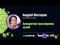 Андрей Викторов. Аппаратная трассировка лучей - Лекции UNIGINE Open Air 2022