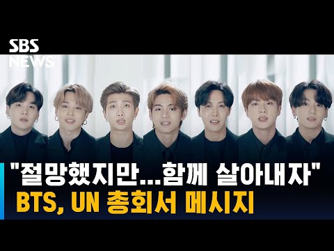 "절망했지만…함께 살아내자" BTS, UN 총회서 메시지 / SBS