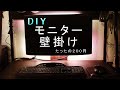 【DIY】テレワークに最適！PCモニター壁掛け設置★たったの200円★壁掛けモニター Wall Monitor Makeover