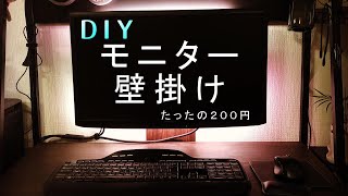 Diy テレワークに最適 Pcモニター壁掛け設置 たったの0円 壁掛けモニター Wall Monitor Makeover Youtube