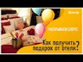 Как получить подарок от отеля, расскрываем секрет!