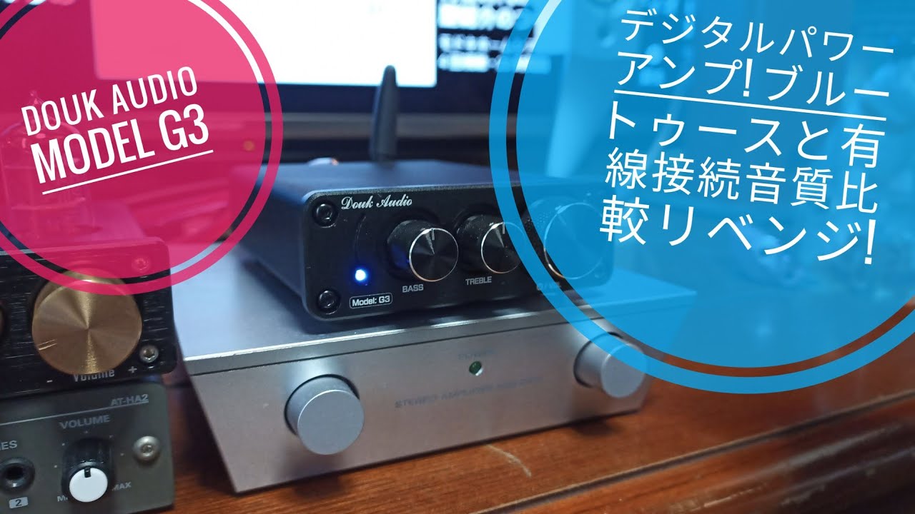リベンジ!Douk Audio G3デジタルパワーアンプ！ブルートゥースと有線