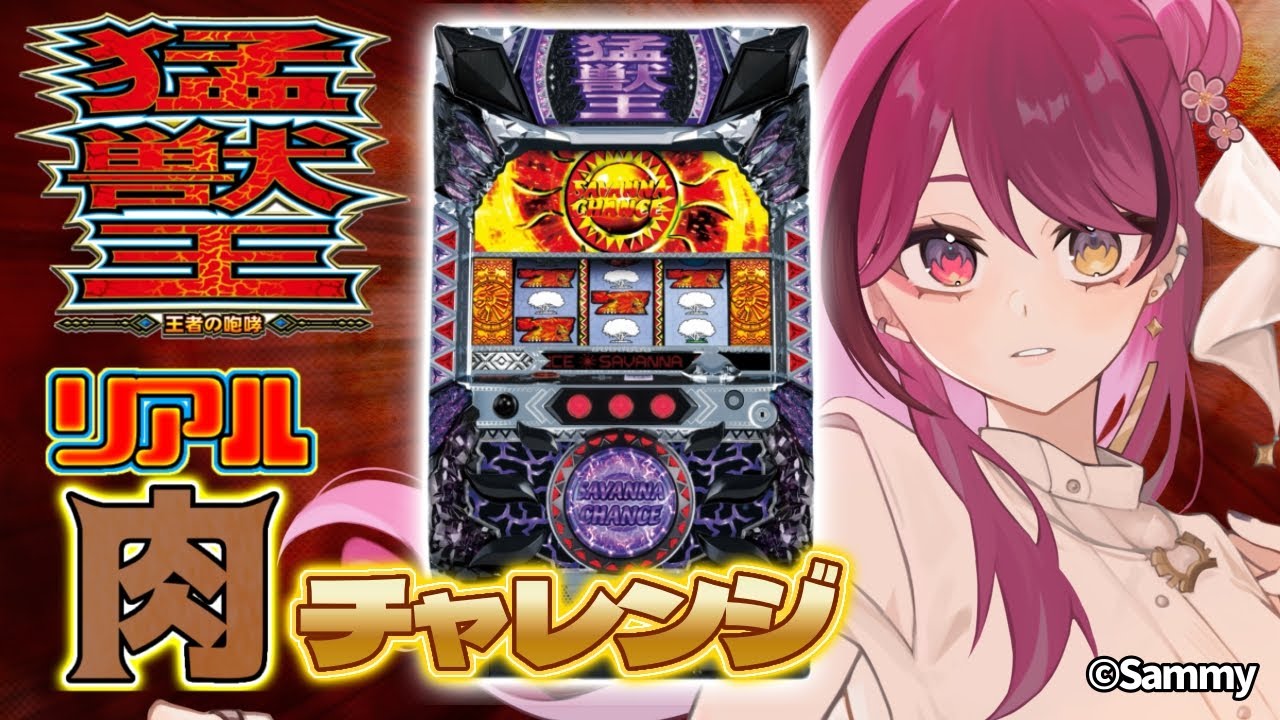 縦型配信 】あの名作に挑む‼猛獣王～王者の咆哮～でメダルを大量Get