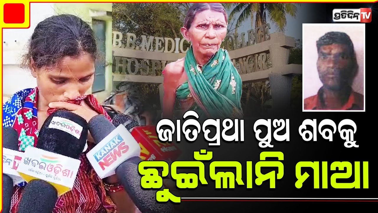 ଜାତିଆଣ ଆଗରେ ଅସହାୟ ମାଆ, ପୁଅର ମୁହଁ ଦେଖିପାରିଲେନି