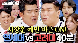 (40분) 서장훈 예민버튼 눌림ㅋㅋ 🔥연세대 VS 고려대🔥 절대로 질 수 없는 학벌 싸움 모음 l 아는 형님 l JTBC 231014 방송 외