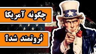 چگونه آمریکا ثروتمند شد؟