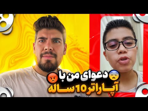 دعوای من با آپاراتری 10 ساله میگه من بهترین مومنت پلیر ایران هستم