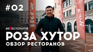 #ЯРЕСТОРАТОР выпуск#2 Роза Хутор обзор ресторанов #ЯРЕСТОРАТОР выпуск#2 Роза Хутор обзор ресторанов