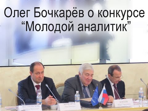 Олег Иванович Бочкарёв о конкурсе «Молодой аналитик»