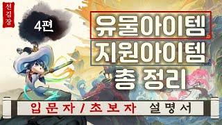 [롤토체스 시즌 11] 유물아이템, 지원아이템 총 정리(입문자/초보자 설명서 4편)