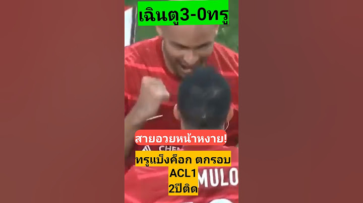 สายอวยหน้าหงาย!ทรูแบ็งค็อก ตกรอบ 2 ปีติด#ฟุตบอลไทย #acl1