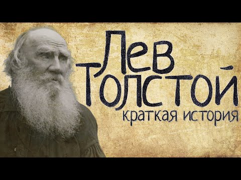 Лев Толстой (Краткая история)