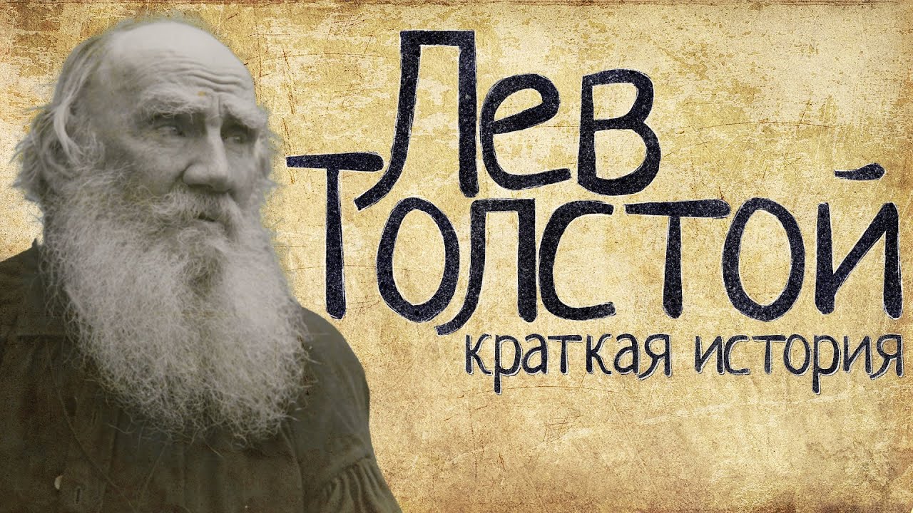 Лев Толстой (Краткая история)
