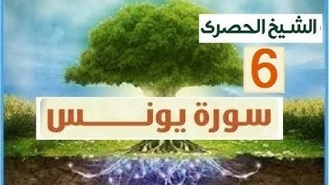 المصحف المعلم الشيخ الحصري سورة يونس الجزء الحادي عشر الوجه12ه