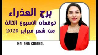 Download Lagu برج العذراء و 6 أشياء ستحدث لك في الأسبوع الثالث من فبراير 2026 MP3