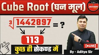 CUBE ROOT| Cube Root TRICK | Cube root By Aditya Sir | Maths By Aditya Sir | cube root formula