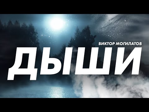 ДЫШИ | НОВИНКА 2023 | Виктор Могилатов