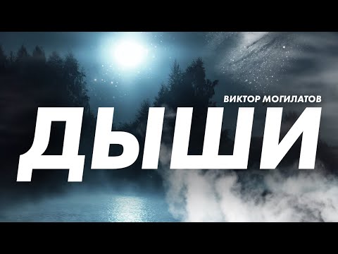 Дыши | Новинка 2023 | Виктор Могилатов
