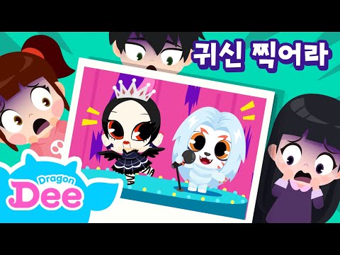 [NEW] 귀신 찍어라 송 | 숨어있는 신비아파트 귀신 찾기 노래 | 블랙아이드 구묘주귀 향랑각시 <strong>장산범</strong> | 할로윈 | 드래곤디 인기동요 | DragonDee | KidsSong