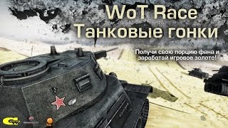 Трейлер WoT Race - гонки в танках