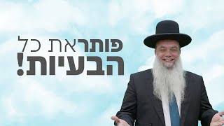 הרב יגאל כהן פותר את כל הבעיות! |🔴שידור חי (עם שפת סימנים)