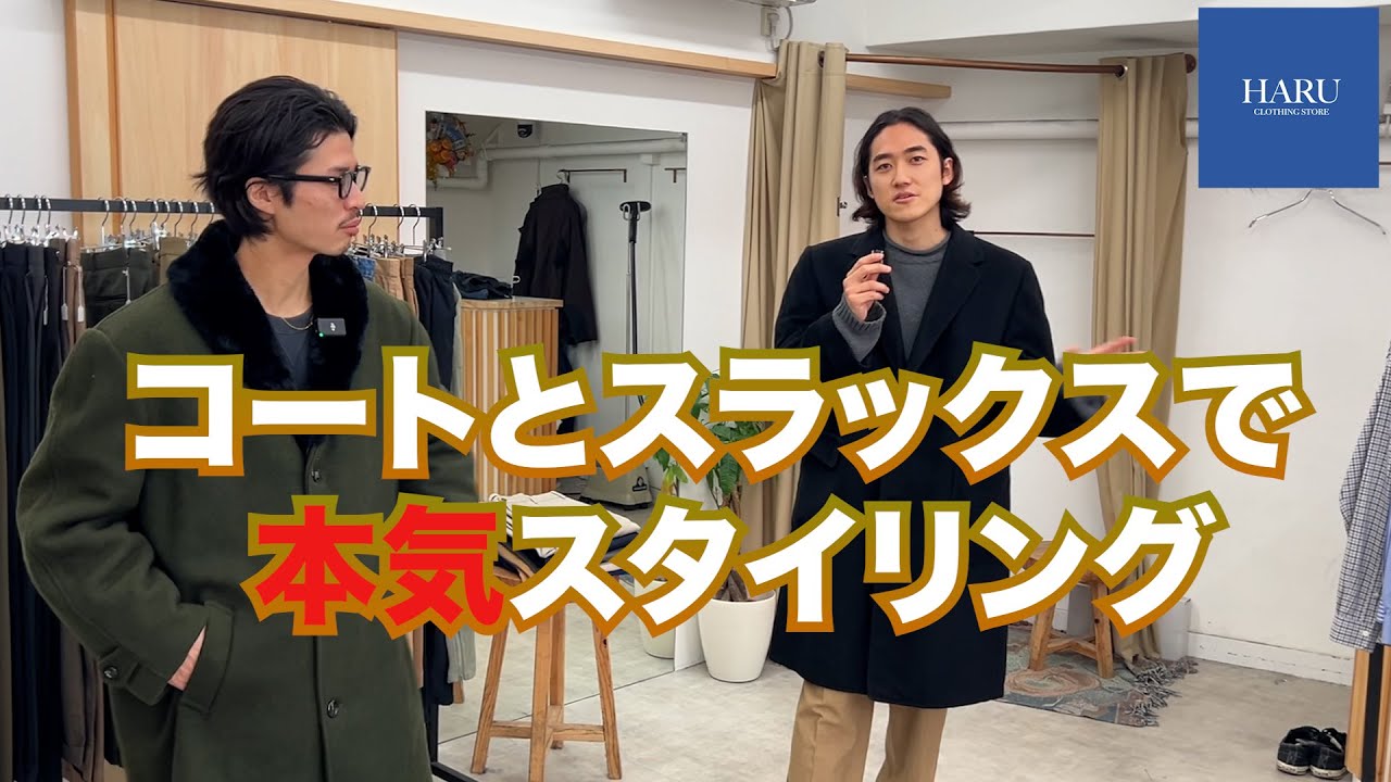 【スタイリング】極上コートとスラックスを二人で着倒す！？【三茶古着屋HARU】