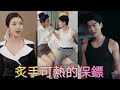 [Full] she falls in with her hot bodyguard #romanticshortchinesedrama