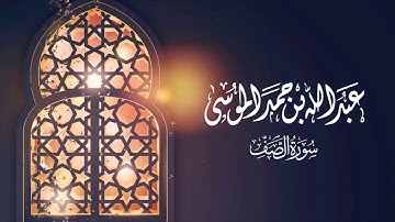 سورة الصف الشيخ عبد الله بن حمد الموسى تلاوة رائعة