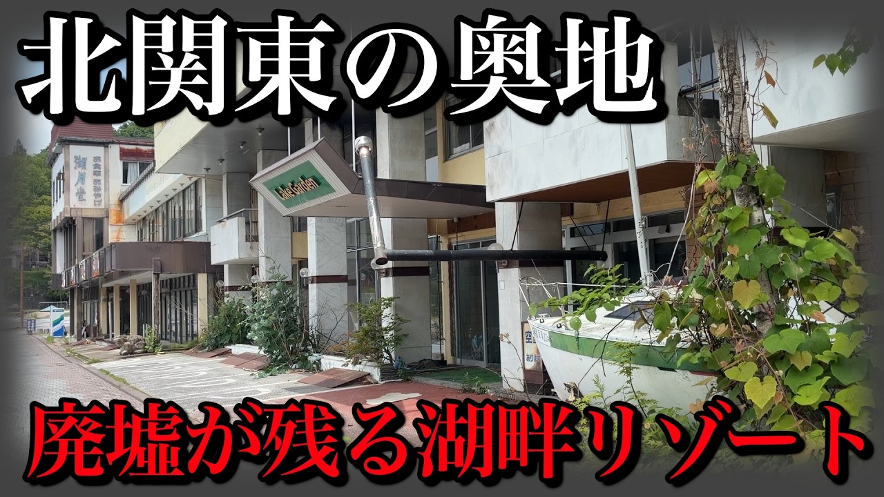 日本屈指のリゾート地でも…賑わいの裏でシャッター街化が進む湖畔