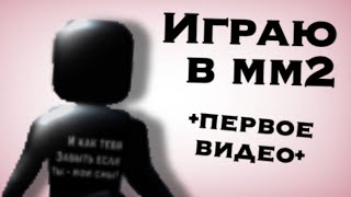 Играю в мм2 •первое видео•🌹•