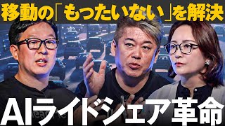 日本の移動を変える'第4'の公共交通機関新たな可能性をホリエモンが逆提案【メイクマネーサバイブ】